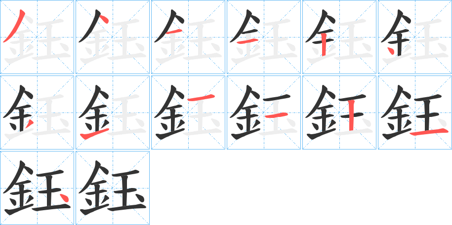 鈺的笔顺分步演示