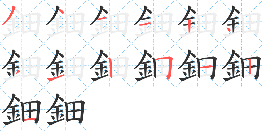 鈿的笔顺分步演示