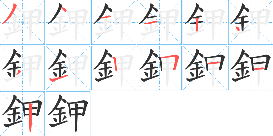 鉀的笔顺分步演示