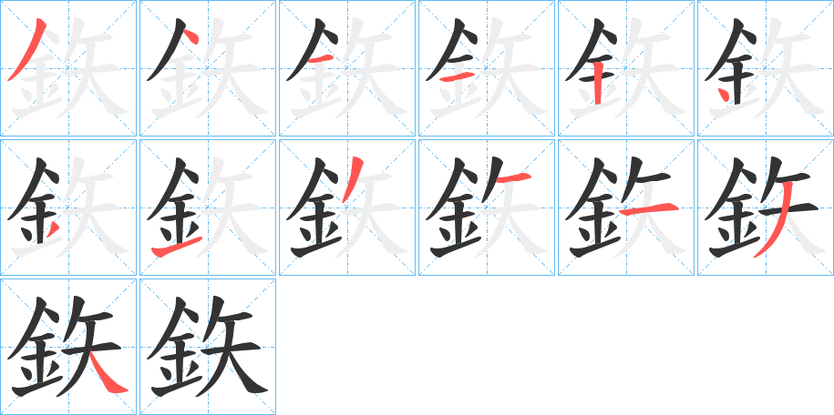 鉃的笔顺分步演示