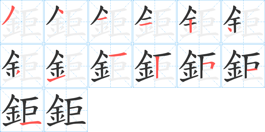 鉅的笔顺分步演示