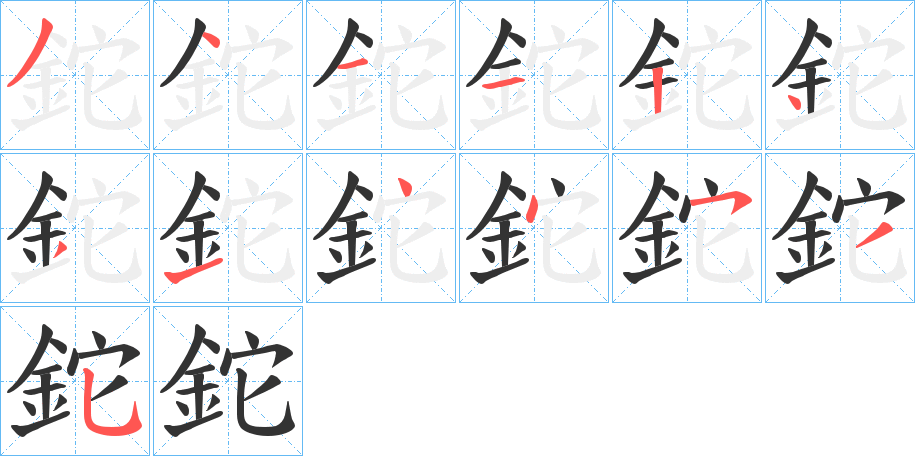 鉈的笔顺分步演示