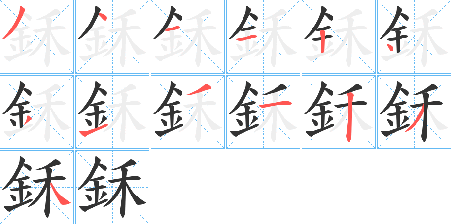 鉌的笔顺分步演示