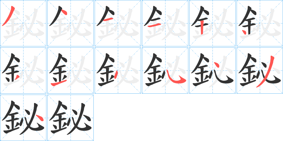 鉍的笔顺分步演示