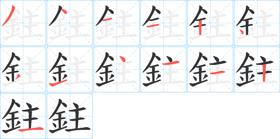 鉒的笔顺分步演示