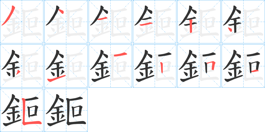 鉕的笔顺分步演示