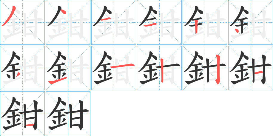 鉗的笔顺分步演示