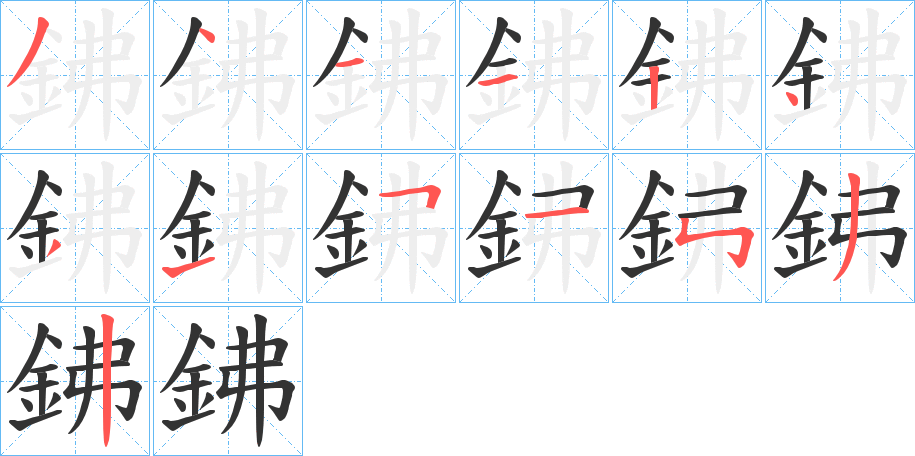 鉘的笔顺分步演示