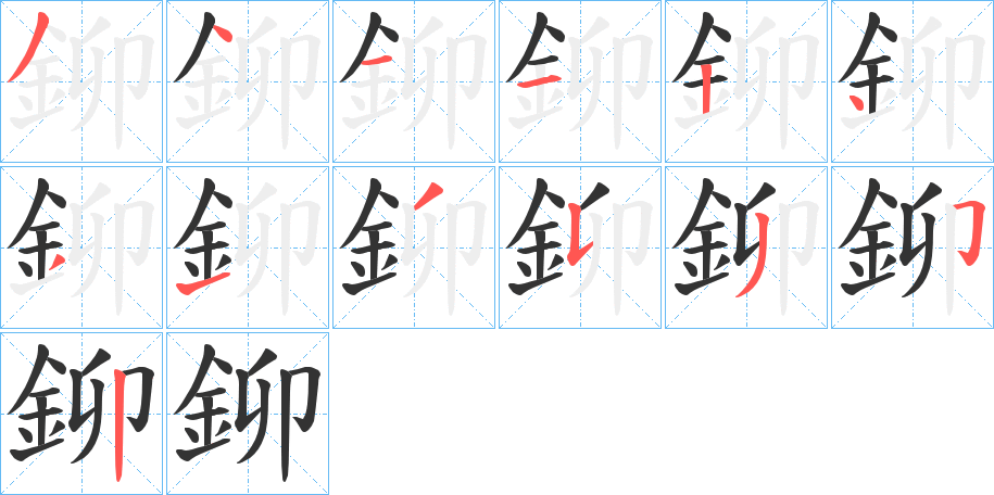 鉚的笔顺分步演示