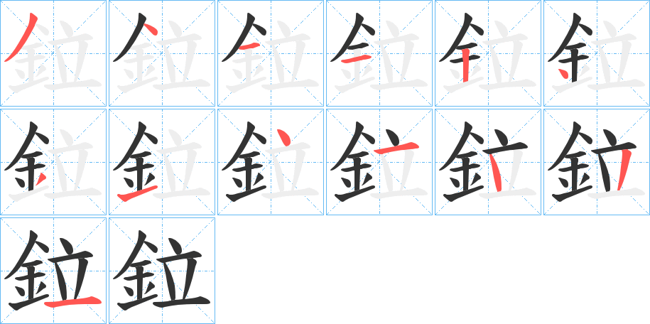 鉝的笔顺分步演示