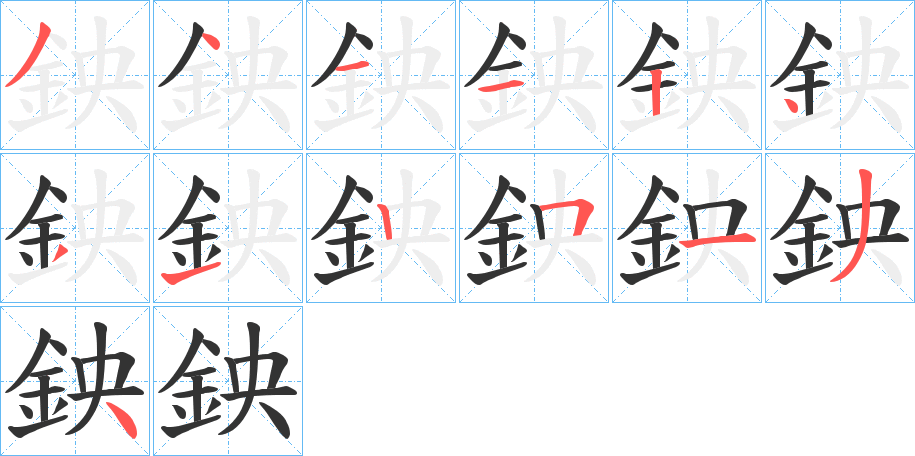 鉠的笔顺分步演示