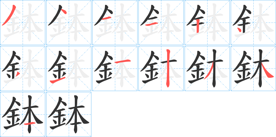 鉢的笔顺分步演示