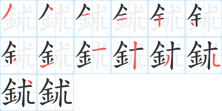 鉥的笔顺分步演示