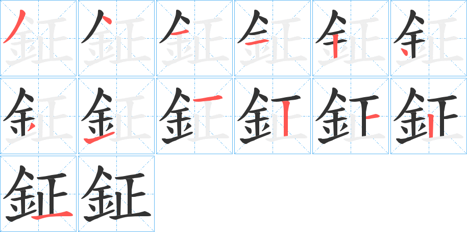 鉦的笔顺分步演示