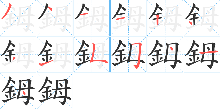 鉧的笔顺分步演示