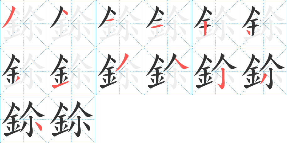 鉩的笔顺分步演示