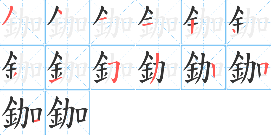 鉫的笔顺分步演示