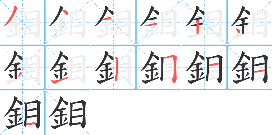 鉬的笔顺分步演示