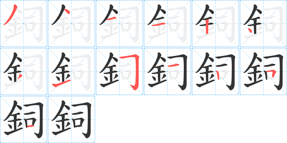 鉰的笔顺分步演示