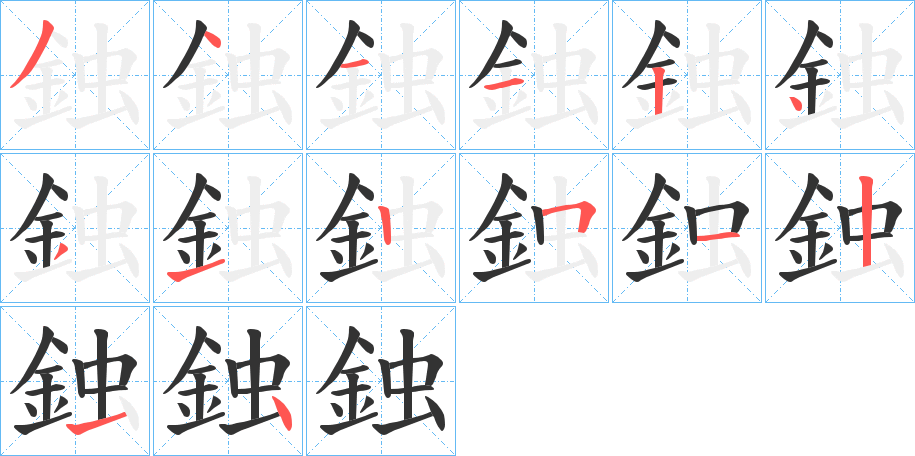 鉵的笔顺分步演示