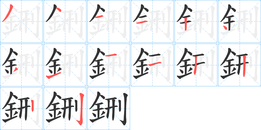 鉶的笔顺分步演示