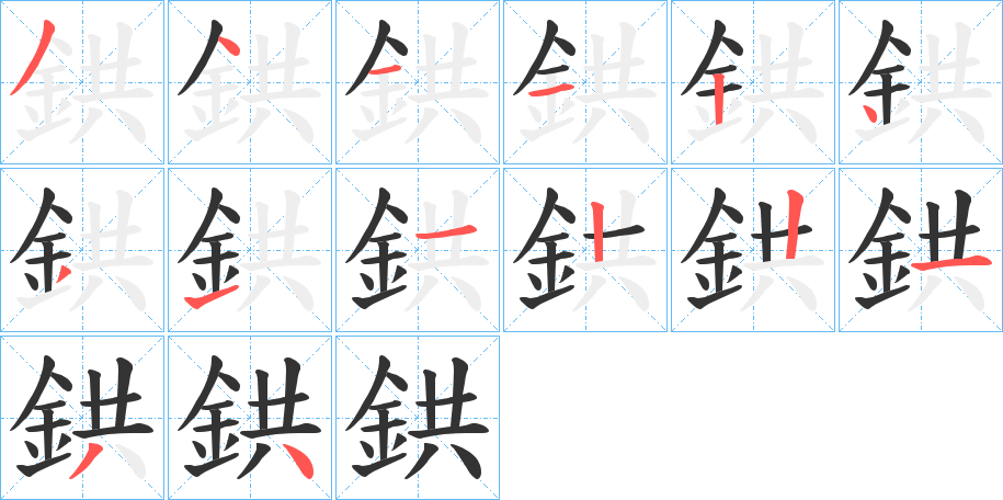 鉷的笔顺分步演示