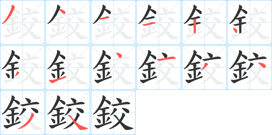 鉸的笔顺分步演示