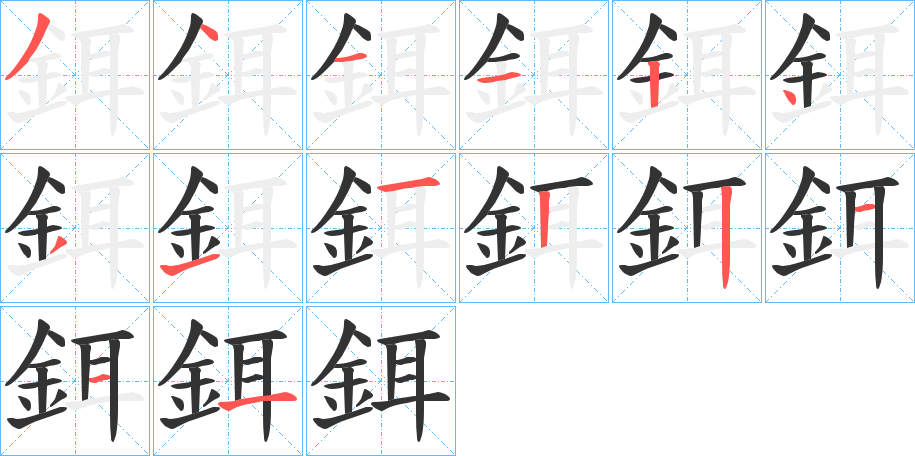 鉺的笔顺分步演示