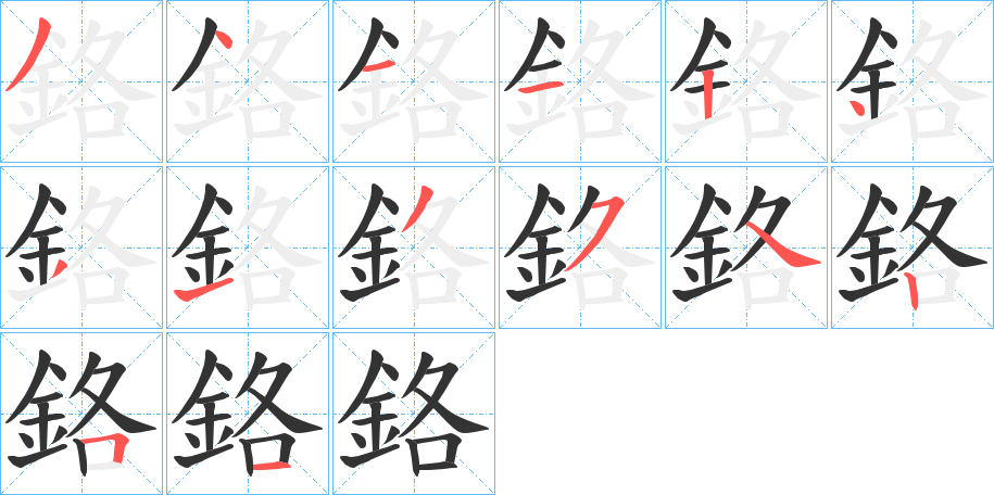 鉻的笔顺分步演示