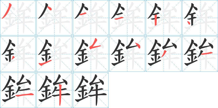 鉾的笔顺分步演示