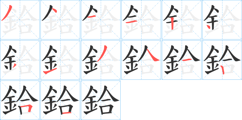 鉿的笔顺分步演示