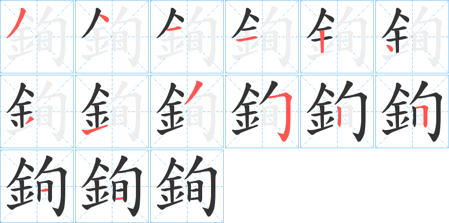 銁的笔顺分步演示