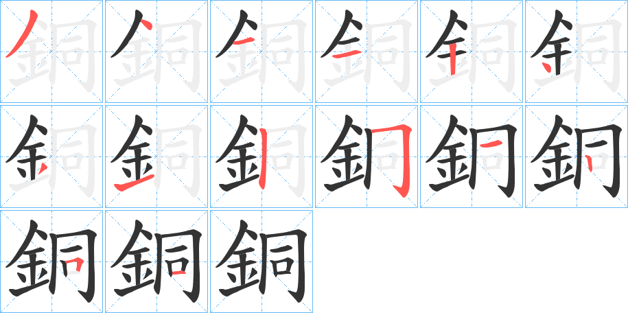 銅的笔顺分步演示