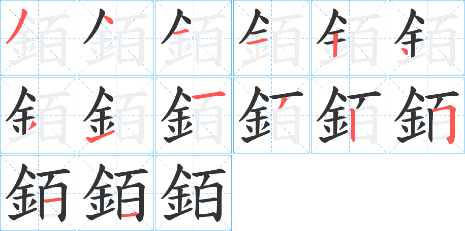 銆的笔顺分步演示