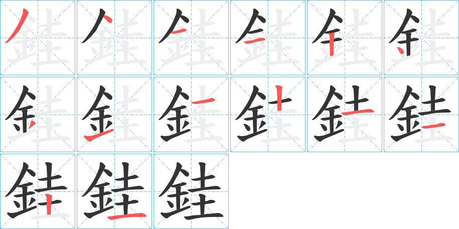 銈的笔顺分步演示