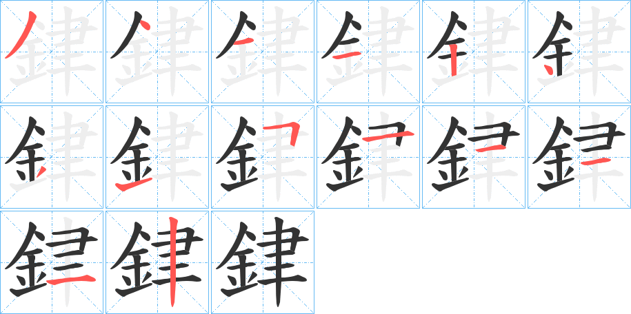 銉的笔顺分步演示