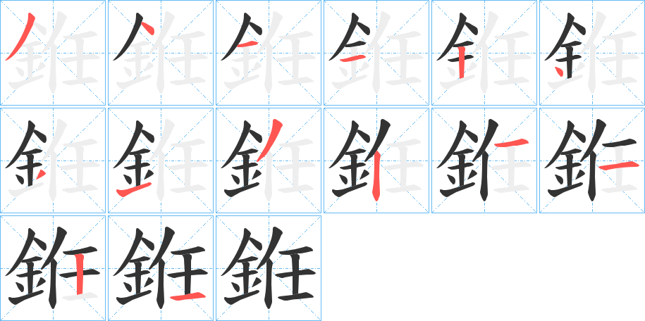 銋的笔顺分步演示