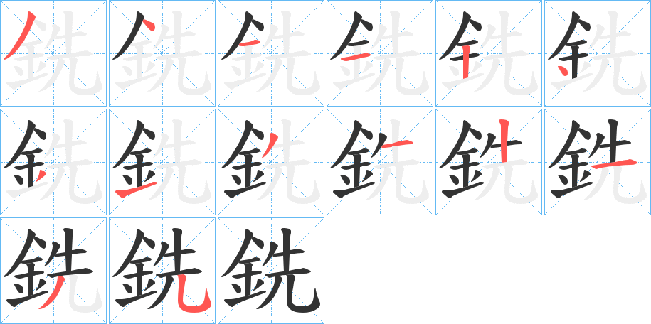 銑的笔顺分步演示