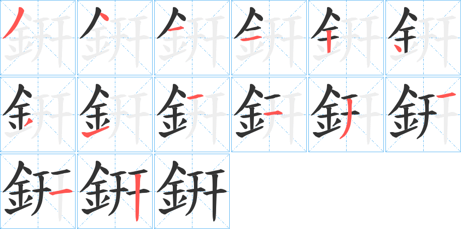 銒的笔顺分步演示