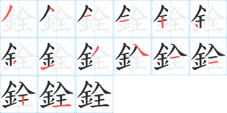 銓的笔顺分步演示