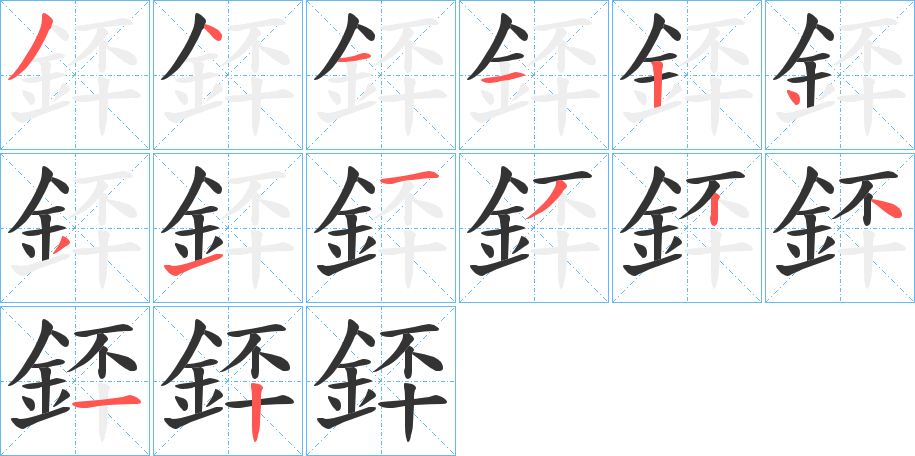 銔的笔顺分步演示