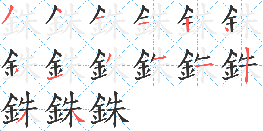 銖的笔顺分步演示