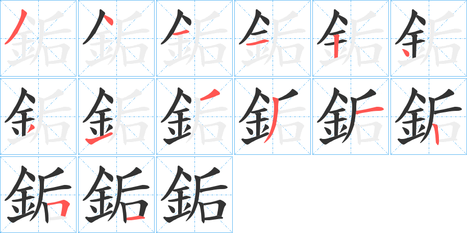 銗的笔顺分步演示