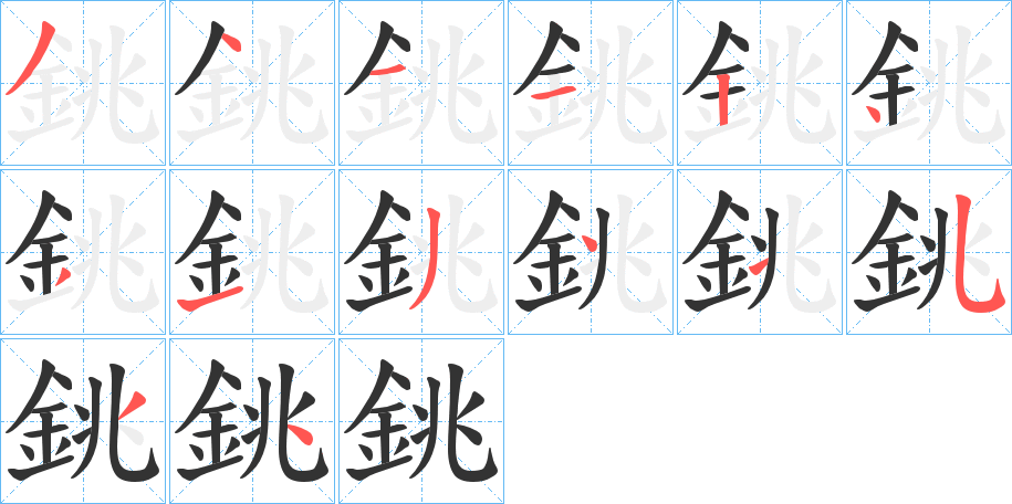 銚的笔顺分步演示