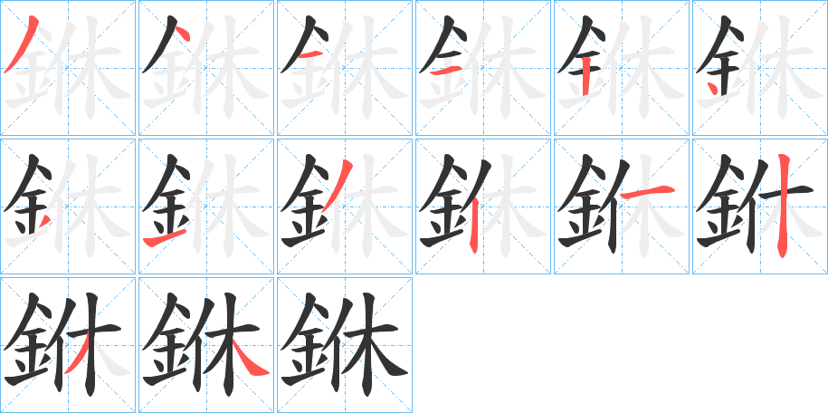 銝的笔顺分步演示