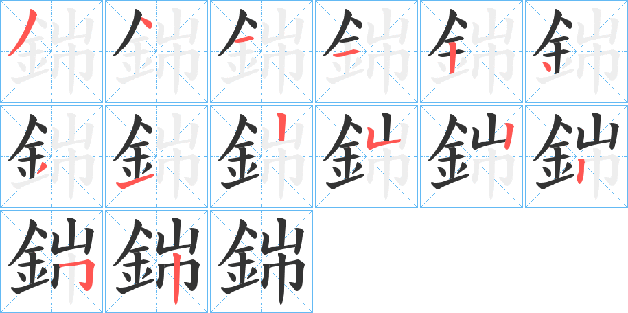 銟的笔顺分步演示