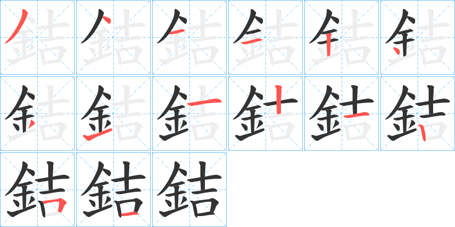 銡的笔顺分步演示