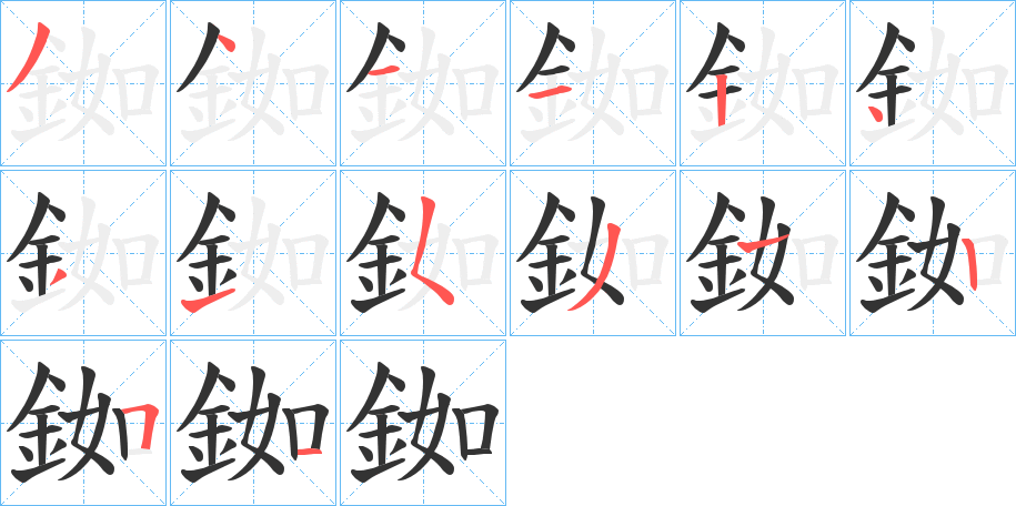 銣的笔顺分步演示