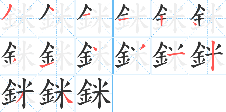 銤的笔顺分步演示