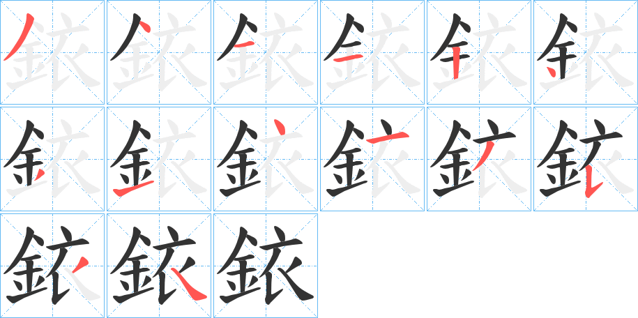 銥的笔顺分步演示